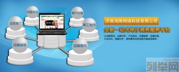 【(2圖)濟(jì)南淘寶代運(yùn)營(yíng) 天貓推廣-濟(jì)南淘商網(wǎng)絡(luò)】- 濟(jì)南網(wǎng)站建設(shè)/推廣 - 濟(jì)南列舉網(wǎng)