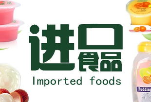 進口食品代理代辦百科 流程、風險與市場機遇