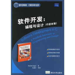 《C語言版軟件開發(fā) 編程與設(shè)計(jì)》——一部不可多得的國(guó)外經(jīng)典教材